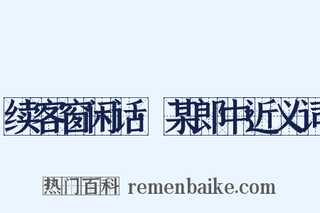 续客窗闲话·某郎中近义词是什么意思的图片